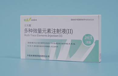立天微®多种微量元素注射液(II)