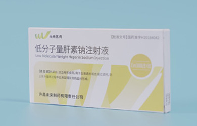 低分子量肝素钠注射液